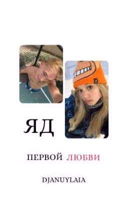 Яд первой любви D&J