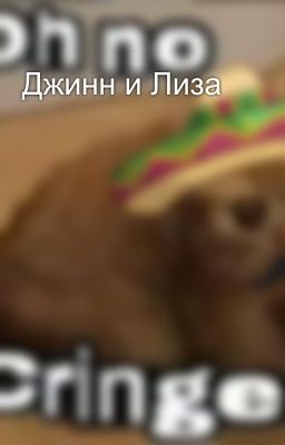 Джинн и Лиза