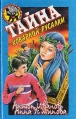 Тайна коварной русалки.