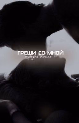греши со мной. жизнь после
