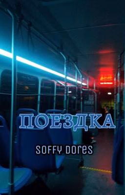Поездка