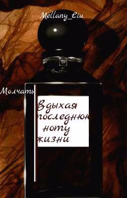 Молчать, вдыхая последнюю ноту жизни