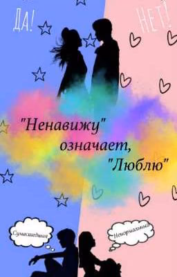 "Ненавижу" означает "Люблю"