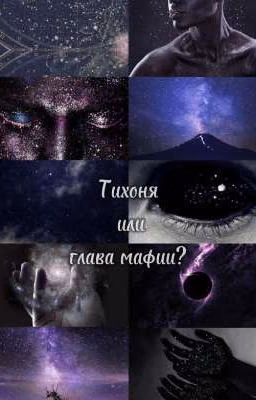 Новенькая или глава мафии? [V.H]