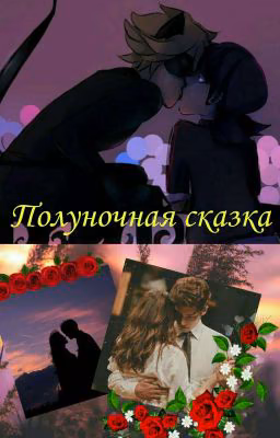 Полуночная сказка [18+]