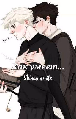 Как умеет... [ЗАКОНЧЕНО]