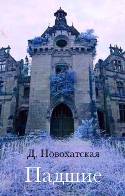Падшие
