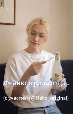 Феликс в роли отца...