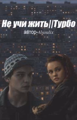 Не учи жить||Турбо
