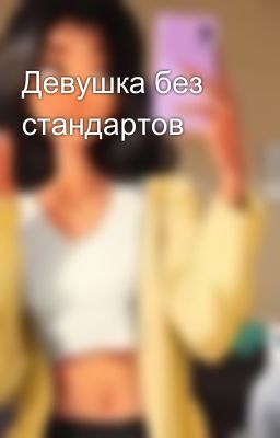 Девушка без стандартов
