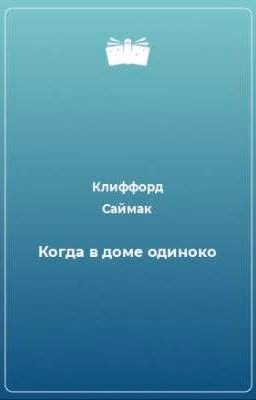 Когда в доме одиноко