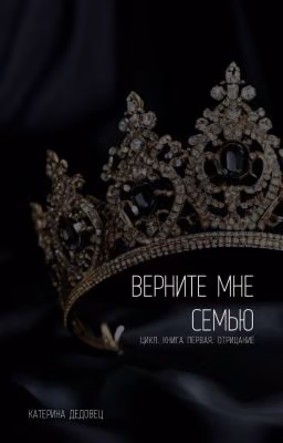 Верните мне семью