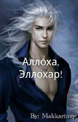 Аллоха, Эллохар.