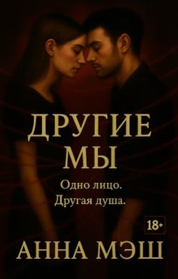 ДРУГИЕ МЫ | 18+
