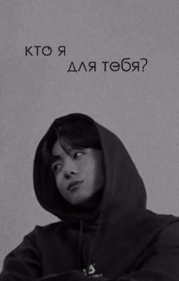 кто я для тебя?