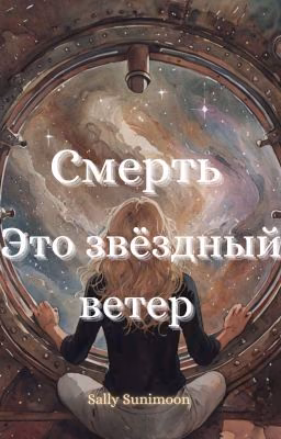 Смерть - это звёздный ветер