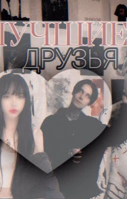Лучшие друзья