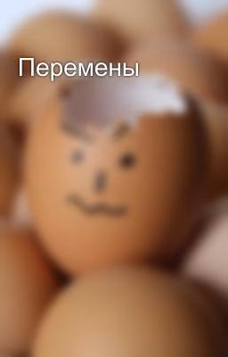 Перемены