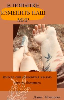 В попытке изменить наш мир
