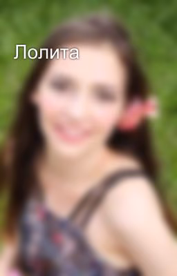 Лолита