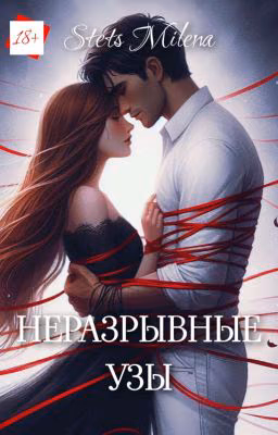 Неразрывные узы