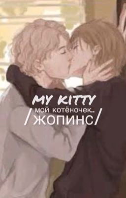 мой котёночек.. /жопинс/❤️‍🩹