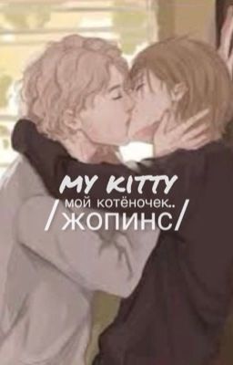 мой котёночек.. /жопинс/❤️‍🩹