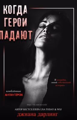 Когда герои падают