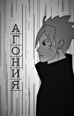 Агония