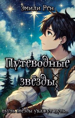 Путеводные звёзды