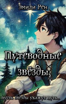 Путеводные звёзды