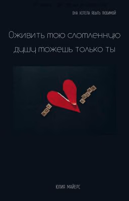 Оживить мою сломленную душу сможешь только ты[ЗАКОНЧЕН]