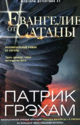 Евангелие от Сатаны