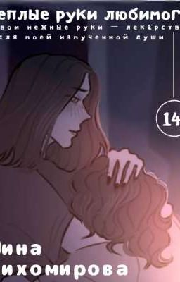 Тёплые руки любимого. 