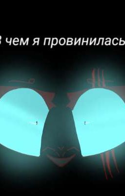 В чем я провинилась?