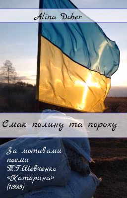 Смак полину та пороху