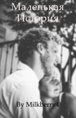 Маленькая история большой любви 