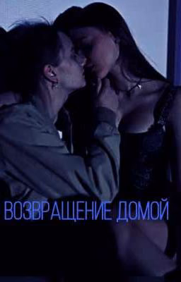 Возвращение домой |Лиза Ира|
