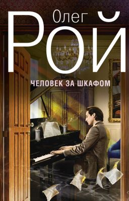 Олег Рой "Человек за шкафом"