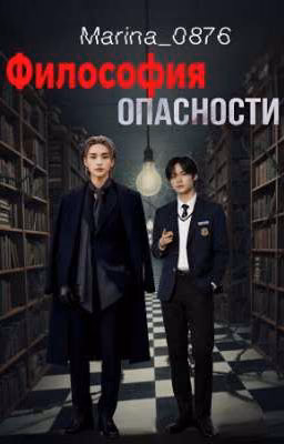 Философия опасности