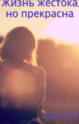 Жизнь жестока, но прекрасна...