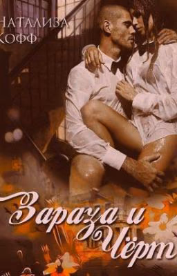 Зараза и Черт - Натализа Кофф