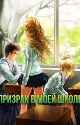 Призрак в моей школе