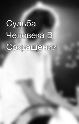 Судьба Человека В Сокращении 