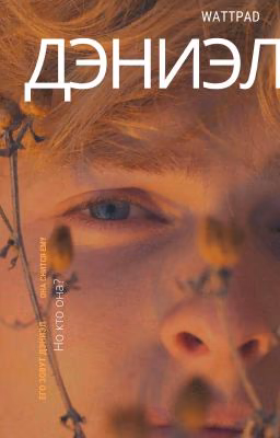 Дэниэл