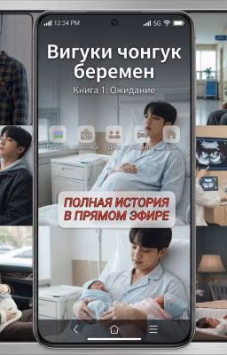 Вигуки Чонгук  беременный