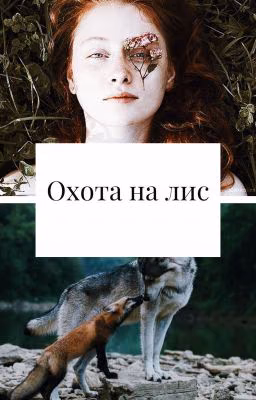 Охота на лис