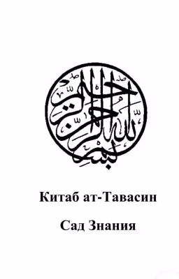 Китаб ат-Тавасин (Сад знания)
