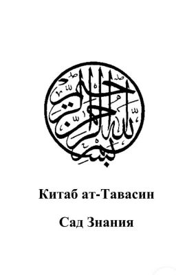 Китаб ат-Тавасин (Сад знания)