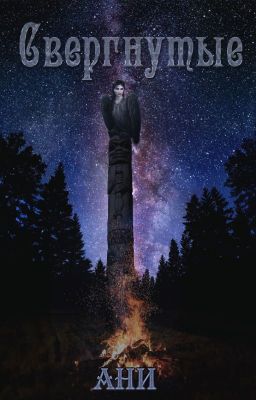 Свергнутые